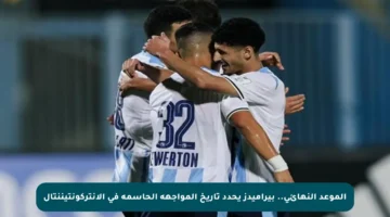 الموعد النهائي.. بيراميدز يحدد تاريخ المواجهة الحاسمة في الإنتركونتيننتال